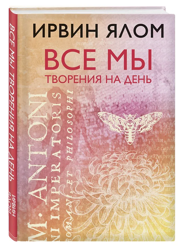 Книга Все мы творения на день (Ирвин Ялом) — 4