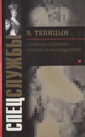 Российские спецслужбы От Рюрика до Екатерины Второй (767) (Спецслужбы) — 2063603 — 1