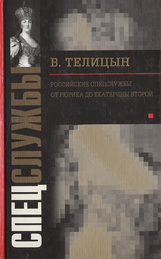 Книга Российские спецслужбы От Рюрика до Екатерины Второй (767) (Спецслужбы) (Вадим Телицын) — 1