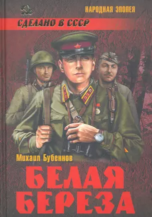 Белая береза (12+) — 2269963 — 1