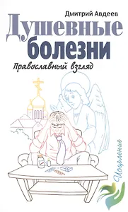 Душевные болезни. Православный взгляд. Авдеев Д.