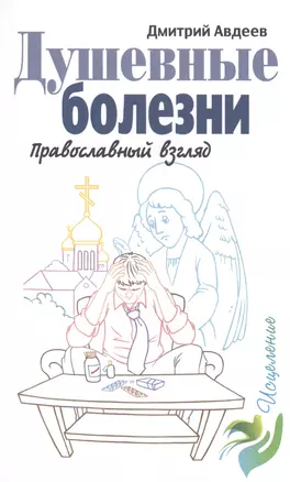 Душевные болезни. Православный взгляд. Авдеев Д. — 2505014 — 1