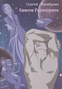 Спасти Герострата. Рассказы