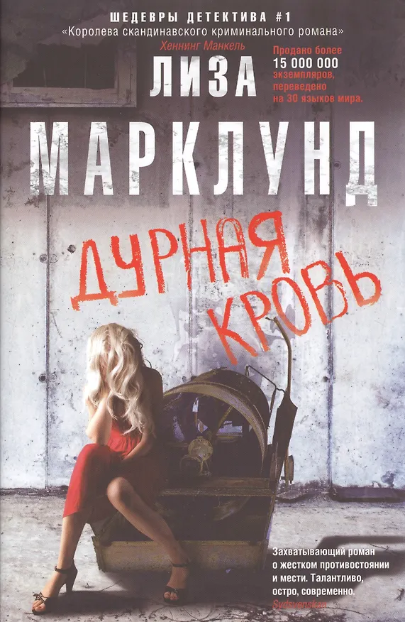 Книга Дурная кровь (Лиза Марклунд) — 1