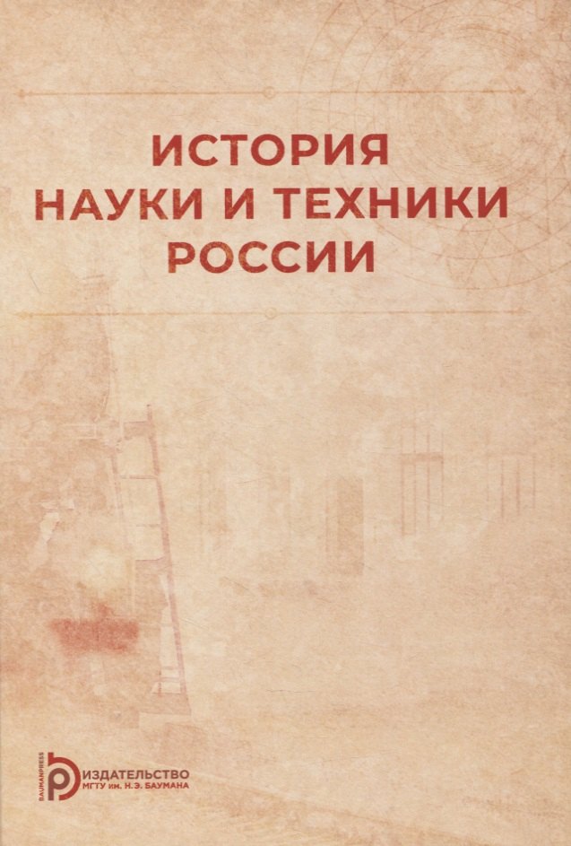 

История науки и техники России: учебное пособие