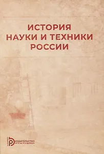История науки и техники России: учебное пособие