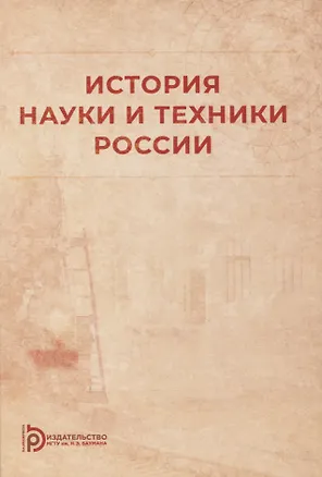 Книга История науки и техники России: учебное пособие ()