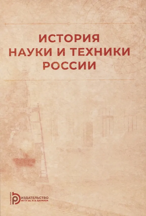 Книга История науки и техники России: учебное пособие () — 1