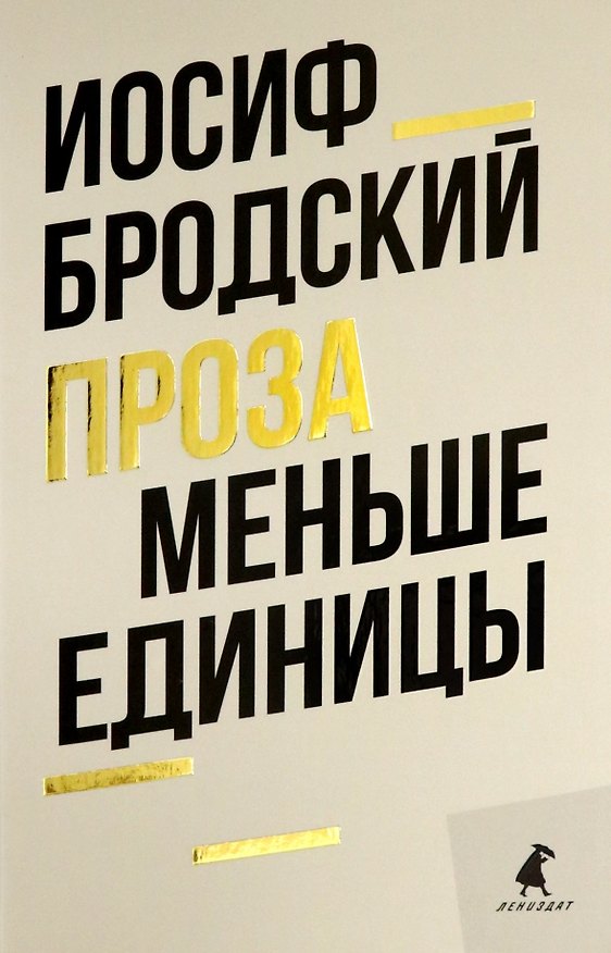 Книга Меньше единицы: эссе (Иосиф Бродский) — 1