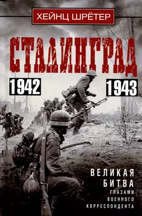 Сталинград. Великая битва глазами военного корреспондента. 1942—1943 — 3007063 — 1