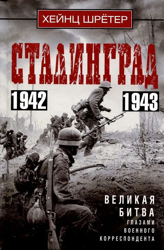 Книга Сталинград. Великая битва глазами военного корреспондента. 1942—1943 (Хейнц Шретер) — 1
