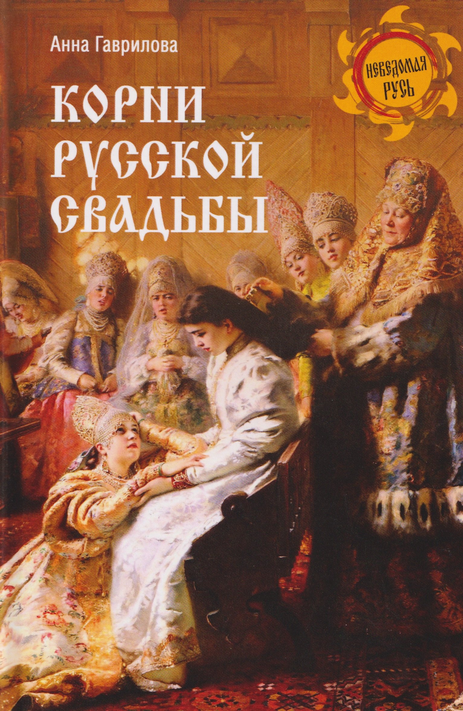 

Корни русской свадьбы
