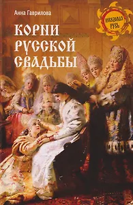 Корни русской свадьбы