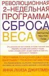Революционная 2-недельная программа сброса веса