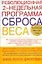 Революционная 2-недельная программа сброса веса — 2125567 — 1