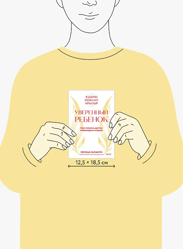 Книга Уверенный ребенок. Как помочь детям побеждать страхи (Реджин Галанти) — 9