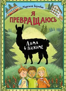 Я превращаюсь. Лама в пижаме