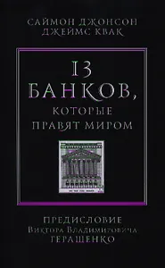 13 банков, которые правят миром. В плену Уолл-стрит и в ожидании следующего финансового краха