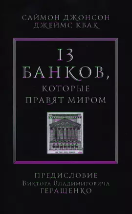 13 банков, которые правят миром. В плену Уолл-стрит и в ожидании следующего финансового краха — 2342518 — 1