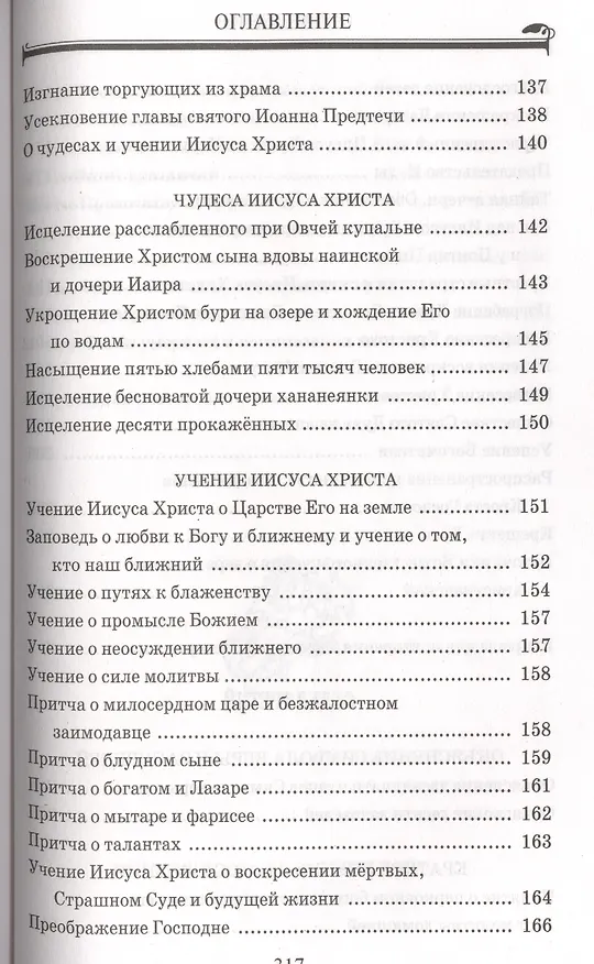 Книга Закон Божий для начинающих (Евгений Санин) — 4
