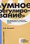 Умное регулирование как предотвратить появление необоснованных…Уч. Пос. (мУчЕвропУнивер) Бычкова — 2676490 — 1