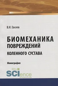 Биомеханика повреждений коленного сустава. Монография