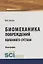 Биомеханика повреждений коленного сустава. Монография — 2753376 — 1