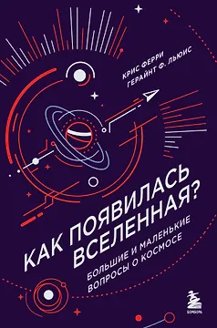 Как появилась Вселенная? Большие и маленькие вопросы о космосе