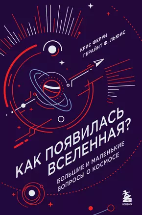 Как появилась Вселенная? Большие и маленькие вопросы о космосе — 3035384 — 1