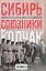 Сибирь, союзники и Колчак. Поворотный момент русской истории. 1918—1920 гг. Впечатления и мысли члена Омского правительства — 3079981 — 2