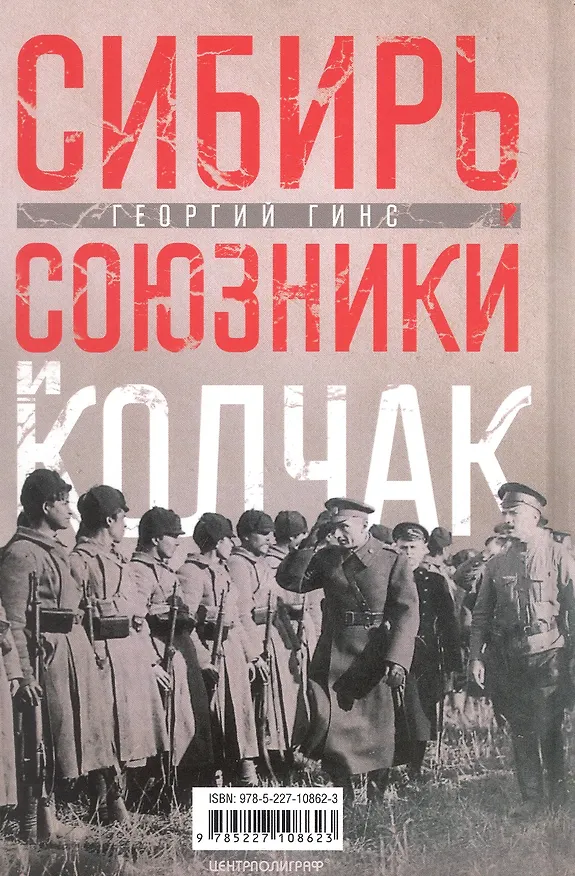 Книга Сибирь, союзники и Колчак. Поворотный момент русской истории. 1918—1920 гг. Впечатления и мысли члена Омского правительства (Георгий Гинс) — 2