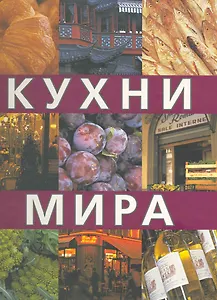 Кухни мира.