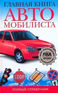 Книга Главная книга автомобилиста Полный справочник (Мария Ильичева)