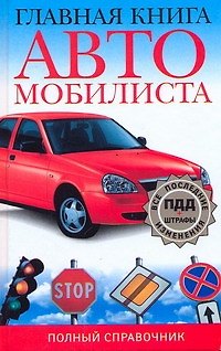 Книга Главная книга автомобилиста Полный справочник (Мария Ильичева) — 1