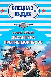 Десантура против морпехов: роман