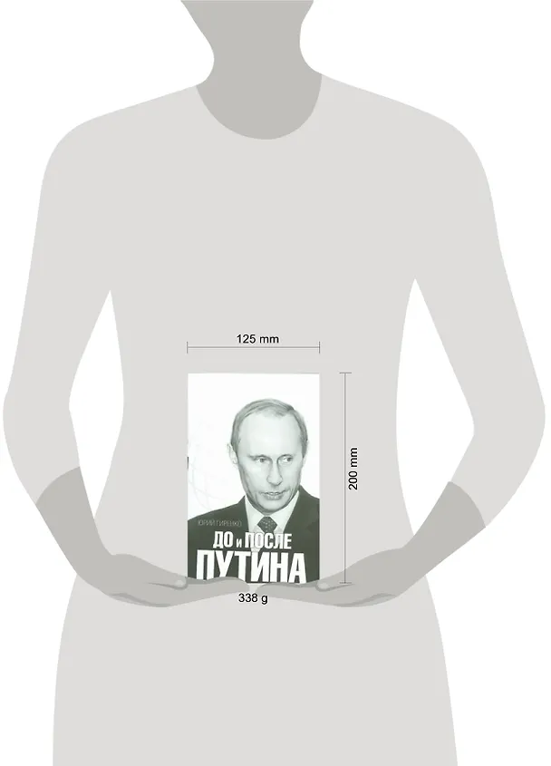 Книга До и после Путина (Юрий Гиренко) — 2