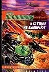 Книга Будущее не выбирают ()