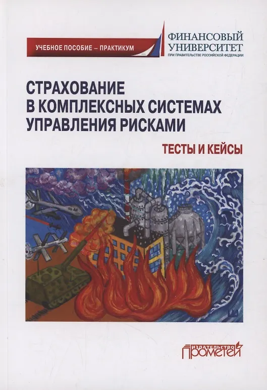 Книга Страхование в комплексных системах управления рисками. Тесты и кейсы : Учебное пособие — практикум (Надежда Кириллова, Александр Цыганов) — 1