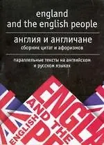 Англия и англичане.Сборник цитат и афоризмов