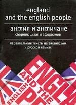 Книга Англия и англичане.Сборник цитат и афоризмов (Сергей Тюленев) — 1