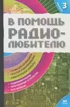 В помощь радиолюбителю: Выпуск 3.  Информационный обзор для радиолюбителей — 2048865 — 1