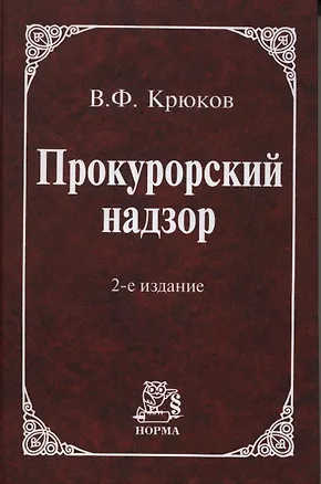 Книга Прокурорский надзор: Учебное пособие / 2 -е изд., пересмотр. и доп. ()