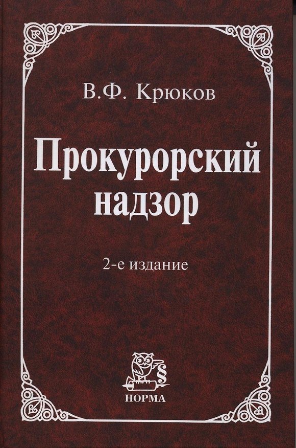 Книга Прокурорский надзор: Учебное пособие / 2 -е изд., пересмотр. и доп. () — 1