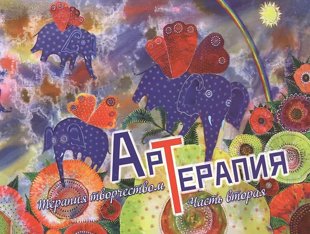 Книга Арт-терапия. Терапия творчеством. Часть вторая (Е. Литвинова) — 2