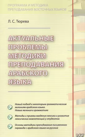 Актуальные проблемы методики преподавания арабского языка — 2646442 — 1