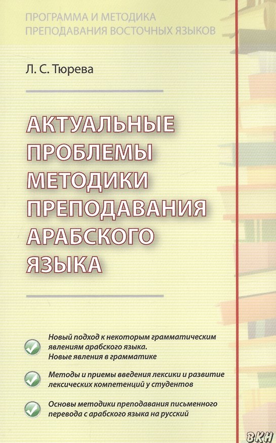 Книга Актуальные проблемы методики преподавания арабского языка (Людмила Тюрева) — 1