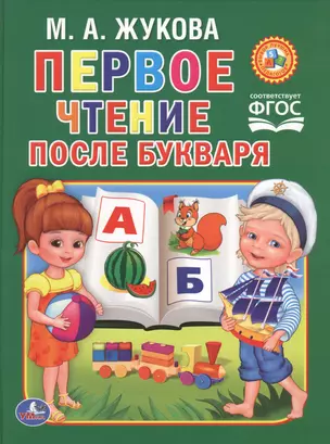 Чтение после букваря — 2674394 — 1