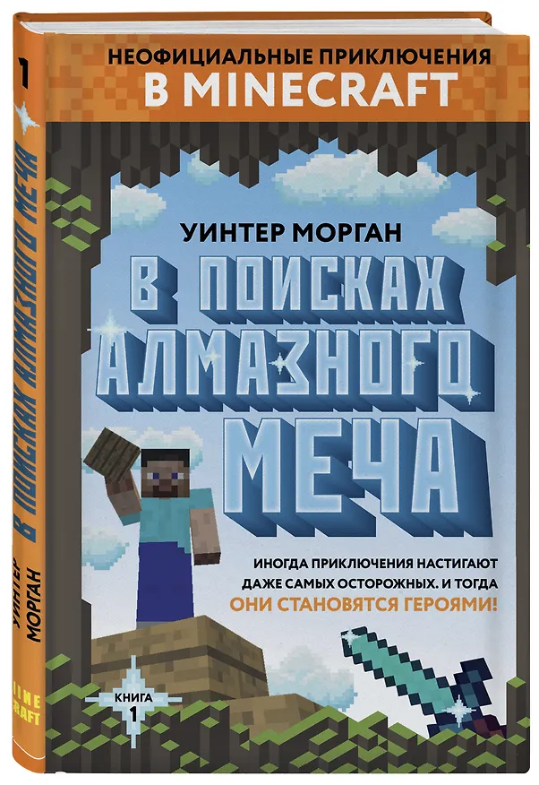 Книга В поисках алмазного меча. Книга 1 (Уинтер Морган) — 4