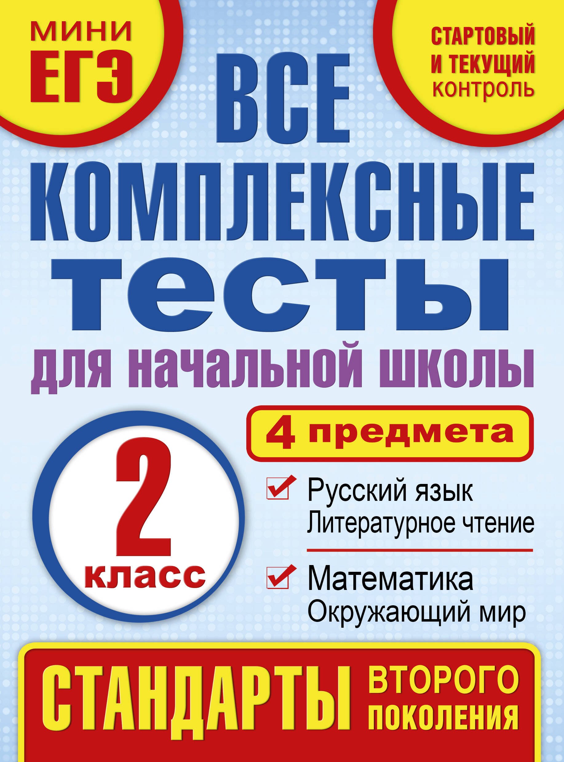 

Все комплексные тесты для начальной школы. Математика, окружающий мир, русский язык, литературное чтение. (Стартовый и текущий контроль). 2 класс
