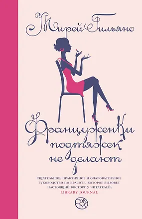 Книга Француженки подтяжек не делают (Мирей Гильяно)